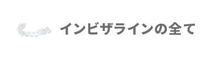 インビザラインのすべて